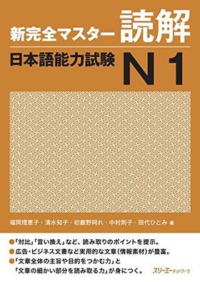 新完全マスタ-讀解日本語能力試驗N1 | 福岡理惠子 - 교보문고