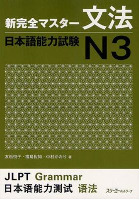 新完全マスタ-文法日本語能力試驗N3 | 友松悅子／著 福島佐知／著 中村