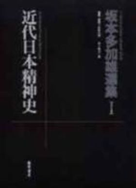 近代日本精神史 坂本多加雄選集I 坂本多加雄選集 1 | 坂本