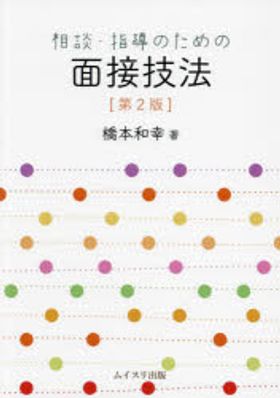 栄養指導のための面接技法 相談・指導のための面接技法 | 橋本和幸 |本 | 通販 | Amazon