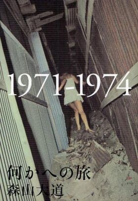何かへの旅 1971-1974（With OBI） - 森山 大道 / Daido Moriyama