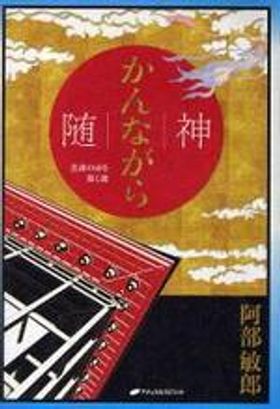 隨神(かんながら) 意識の扉を開く鍵 | 阿部敏郞／著 - 교보문고