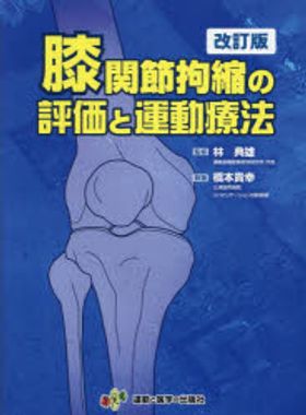 膝関節拘縮の評価と運動療法　肩関節の評価と運動療法 膝関節拘縮の評価と運動療法 改訂版 (拘縮シリーズ) | 林 典雄