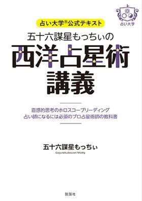 五十六謀星もっちぃの西洋占星術講義 占い大學公式テキスト 直感的思考