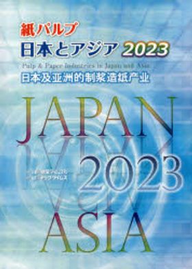 紙パルプ日本とアジア 2023 | 紙業タイムス社／編集 - 교보문고
