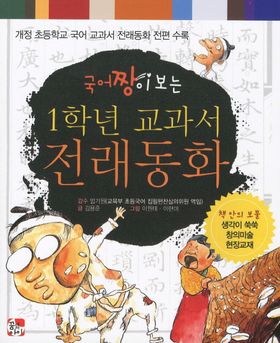 韓国伝来童話①】 30冊 【한국전래동화①】 韓国語 昔ばなし