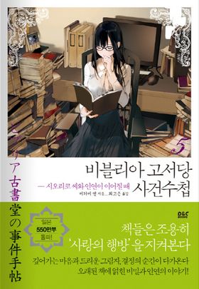 (미카미N) '비브리아 고서관 사건수첩 5 ~ 시오리코 씨와의 인연이 계속될 때 (비브리아고서堂の事件手帖5~栞子 と繋がりの時)'