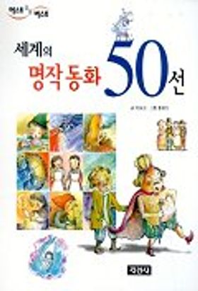 세계의 명작동화 50선(베스트 오브 베스트 1) | 이상교 - 교보문고