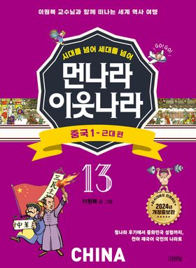 먼나라 이웃나라 13: 중국 1 근대 편 | 이원복 - 교보문고