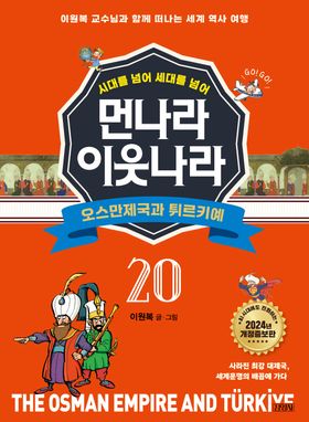 먼나라 이웃나라 20: 오스만제국과 튀르키예 | 이원복 - 교보문고