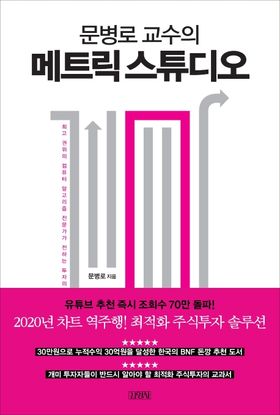 메트릭 스튜디오 | 문병로 - 교보문고
