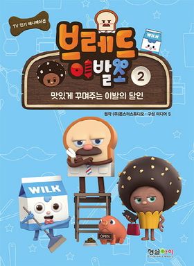 브레드 이발소 2 | - 교보문고