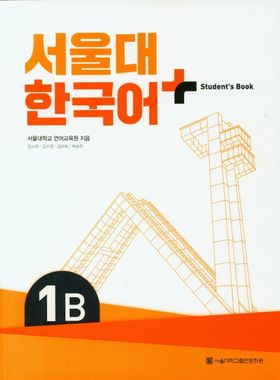 서울대 한국어 플러스 1B Student's Book | 서울대학교 언어교육원