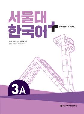 서울대학교 한국어 교재 - 교보문고