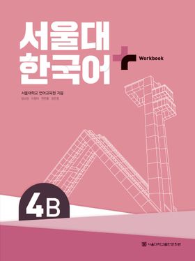 서울대 한국어 플러스 4B Work Book | 서울대학교 언어교육원 - 교보문고