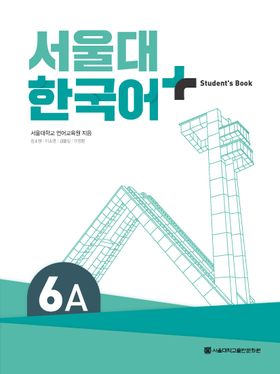 서울대 한국어 플러스 6A: Student Book | 서울대학교 언어교육원