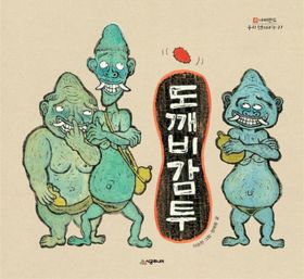 도깨비감투 | 정해왕 - 교보문고