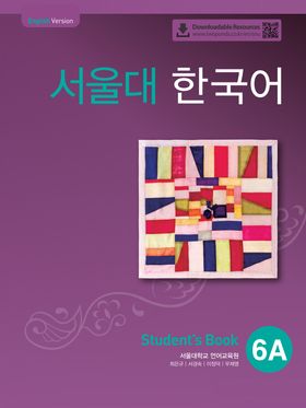 서울대 한국어 6A Student's book(QR 버전) | 서울대학교 언어교육원