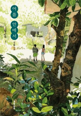 성률 『여름 안에서』 韓国水彩画家絵本漫画 여름 안에서 | 성률 - 교보문고