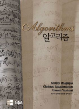 알고리즘 | SANJOY DASGUPTA - 교보문고