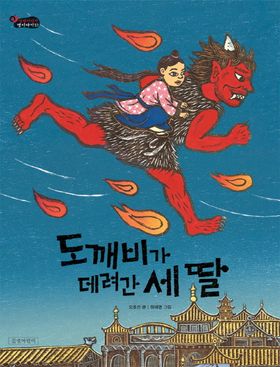 도깨비가 데려간 세 딸 | 오호선 - 교보문고