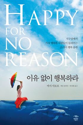 Mayu 내 행복 이유없이 행복하라 | 마시 시모프 - 교보문고