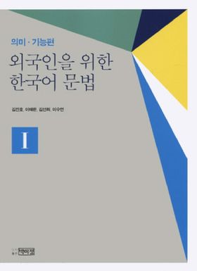 외국인을 위한 한국어 문법 1,2 韓国語文法 1 & 2 セット 외국인을 위한 한국어 문법 1,2 韓国語文法 1 & 2 セット - メルカリ