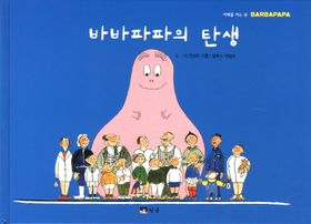바바파파의 탄생 | 안네트 티종 - 교보문고