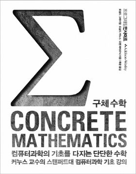 Concrete Mathematics 구체 수학 | 로널드 그레이엄 - 교보문고