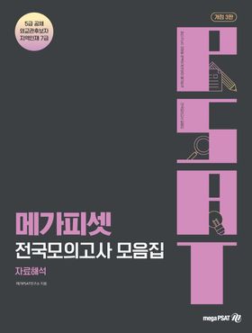 메가피셋 전국모의고사 모음집: 자료해석 | 메가PSAT연구소 - 교보문고