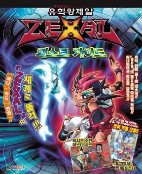 유희왕 ZEXAL 퍼스트 가이드 | V점프 편집부 - 교보문고