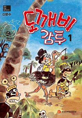 도깨비 감투 1 | 신문수 - 교보문고