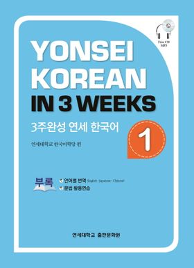 3주완성 연세한국어 1 | 연세대학교 한국어학당 - 교보문고