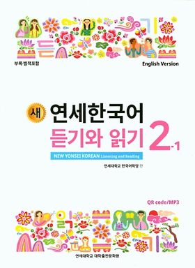 새 연세한국어 듣기와 읽기 2-1(English Version) | 연세대학교 한국