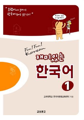 Fun! Fun! Korean 재미있는 한국어 1 Workbook 재미있는 한국어 1(Student Book) | 고려대학교 한국어문화교육
