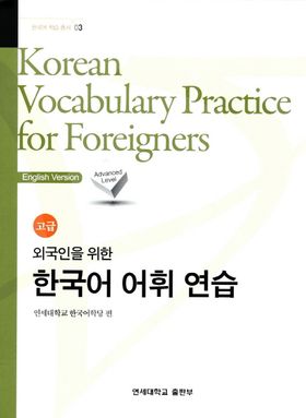 외국인을 위한 한국어 문법 1,2 韓国語文法 1 & 2 セット 외국인을 위한 한국어 문법연습 고급 | 연세대학교 한국어학당