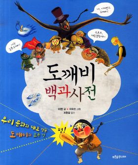 도깨비 백과사전 | 이현 - 교보문고
