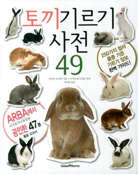 토끼 기르기 사전 49 | 마치다 오사무 - 교보문고