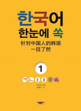 韓国語小説　韓国文学　韓国語　韓国本　디에센셜 세트 교보문고 한정판 세트 한국어 한눈에 쏙 1 | 조수인 - 교보문고