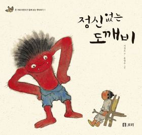 도깨비 정신 없는 도깨비 | 서정오 - 교보문고