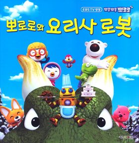 뽀로로와 요리사 로봇 키즈아이콘 편집부 교보문고