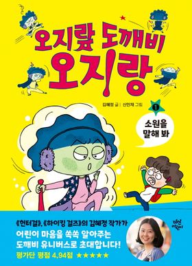 오지랖 도깨비 오지랑 1: 소원을 말해 봐 | 김혜정 - 교보문고