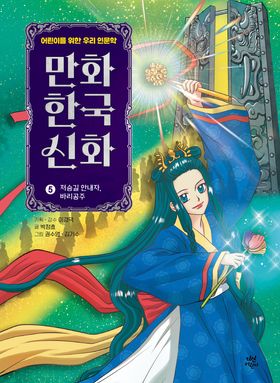만화 한국 신화 5: 저승길 안내자, 바리공주 | 박정효 - 교보문고