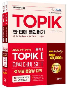 2026 한국어능력시험 TOPIK 1(토픽 1) 완벽대비 SET 기본서+실전