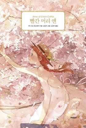빨간 머리 앤(교보 특별한정판) | 루시 모드 몽고메리 - 교보문고
