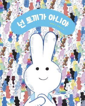 넌 토끼가 아니야 | 백승임 - 교보문고