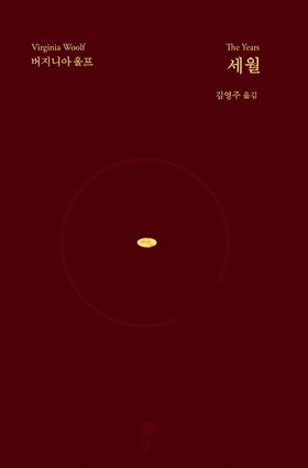 세월 | 버지니아 울프 - 교보문고