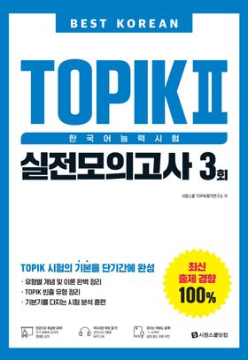 Best Korean TOPIK2 한국어능력시험 실전모의고사3회 | 시원스쿨