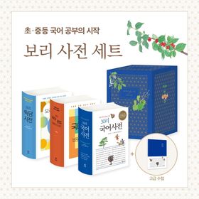 韓国語辞典 보리 국어사전 보리 사전 세트(2025) | 보리 사전 편집부 - 교보문고
