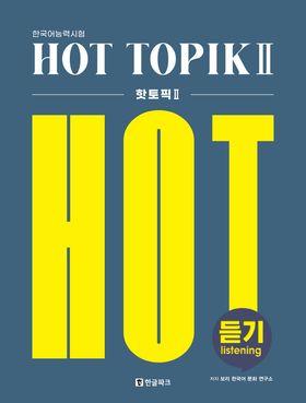 한국어능력시험 HOT TOPIK 2 듣기 | 보리 한국어 문화 연구소 - 교보문고